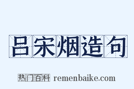 吕宋烟造句是什么意思的图片